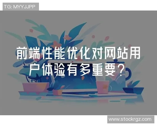 网站建设与优化全攻略 提升网站性能与用户体验的实用技巧