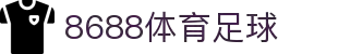 8688体育 - 专业体育资讯与赛事直播平台